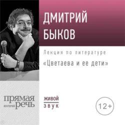 Лекция «Цветаева и ее дети», Дмитрий Быков