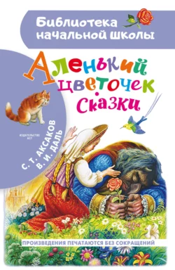 Аленький цветочек. Сказки Сергей Аксаков и Владимир Даль