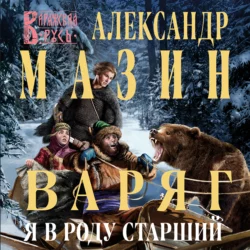 Варяг. Я в роду старший, Александр Мазин