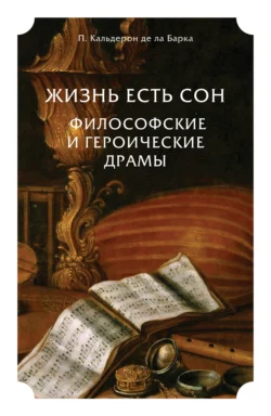 Жизнь есть сон. Философские и героические драмы, Константин Бальмонт