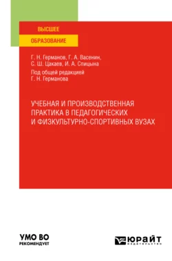 Учебная и производственная практика в педагогических и физкультурно-спортивных вузах. Учебное пособие для вузов, Геннадий Германов