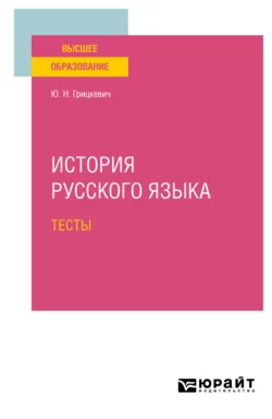 История русского языка. Тесты для вузов Юлия Грицкевич