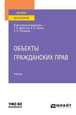 Объекты гражданских прав. Учебник для вузов, Марина Козлова