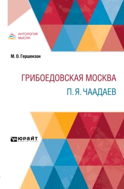 Грибоедовская Москва. П. Я. Чаадаев, Михаил Гершензон