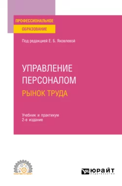 Управление персоналом. Рынок труда 2-е изд., испр. и доп. Учебник и практикум для СПО, Виктория Базжина