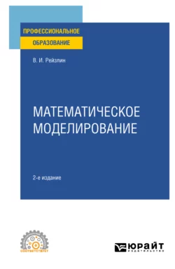 Математическое моделирование 2-е изд., пер. и доп. Учебное пособие для СПО, Валерий Рейзлин