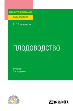 Плодоводство 3-е изд. Учебник для СПО, Егор Самощенков