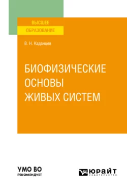 Биофизические основы живых систем. Учебное пособие для вузов, Василий Каданцев