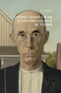 Социальные силы в американской истории Сергей Цедербаум и Элджи Мартин Саймонс