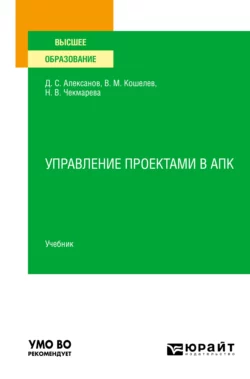 Управление проектами в АПК. Учебник для вузов Дмитрий Алексанов и Валерий Кошелев