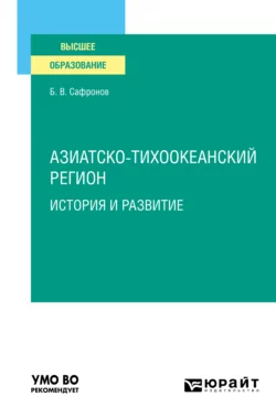 Азиатско-тихоокеанский регион: история и развитие. Учебное пособие для вузов, Борис Сафронов