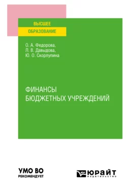 Финансы бюджетных учреждений. Учебное пособие для вузов, Юлия Скорлупина