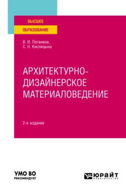 Архитектурно-дизайнерское материаловедение 2-е изд. Учебное пособие для вузов Валентина Логанина и Светлана Кислицына