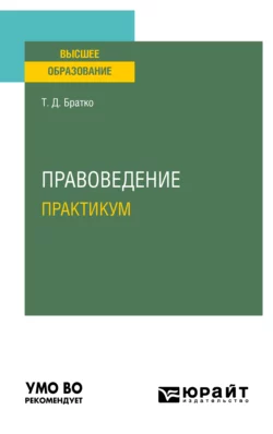 Правоведение. Практикум. Учебное пособие для вузов, Татьяна Братко