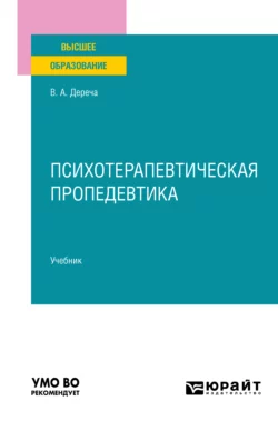 Психотерапевтическая пропедевтика. Учебник для вузов, Виктор Дереча