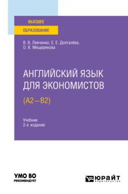 Английский язык для экономистов (A2-B2) 2-е изд., испр. и доп. Учебник для вузов, Екатерина Долгалёва