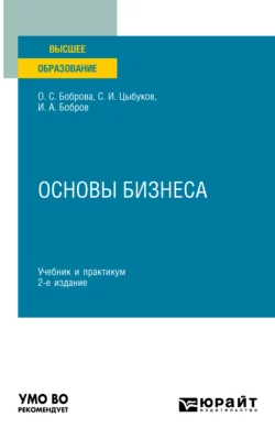 Основы бизнеса 2-е изд. Учебник и практикум для вузов, Ольга Боброва