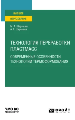 Технология переработки пластмасс. Современные особенности технологии термоформования. Учебное пособие для вузов, Михаил Шерышев