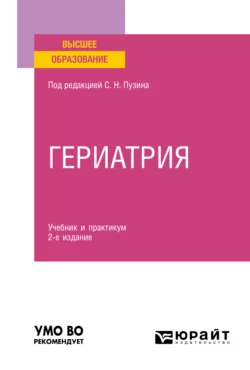 Гериатрия 2-е изд. Учебник и практикум для вузов, Алексей Чернов