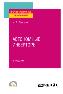 Автономные инверторы 2-е изд. Учебное пособие для СПО, Михаил Петушков