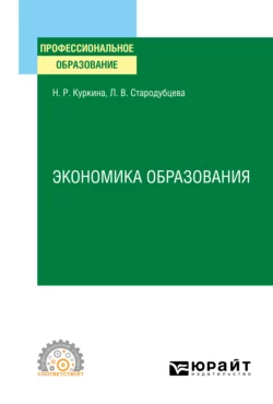 Экономика образования. Учебное пособие для СПО, Надиря Куркина