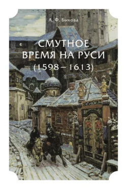 Смутное время на Руси (1598 – 1613), Александра Быкова