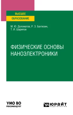 Физические основы наноэлектроники. Учебное пособие для вузов, Михаил Доломатов