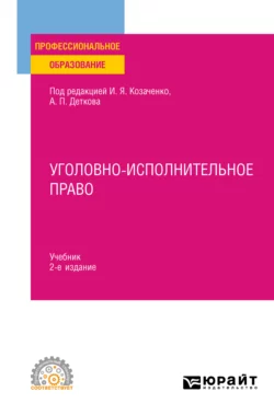 Уголовно-исполнительное право 2-е изд. Учебник для СПО Юлия Радостева и Данил Сергеев