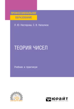 Теория чисел. Учебник и практикум для СПО, Лариса Нестерова