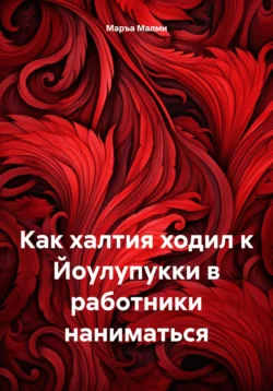 Как халтия ходил к Йоулупукки в работники наниматься, Маръа Малми