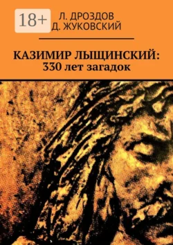 Казимир Лыщинский: 330 лет загадок, Л. Дроздов