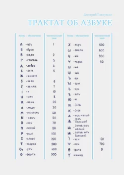 Трактат об азбуке, Дмитрий Павлушин
