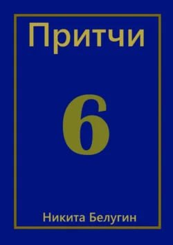 Притчи-6 Никита Белугин