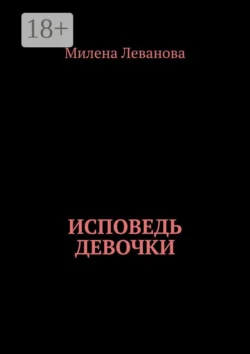 Исповедь девочки, Милена Леванова