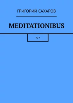 Meditationibus. 777, Григорий Сахаров