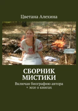 Сборник мистики. Включая биографию автора + эссе о книгах, Цветана Алехина