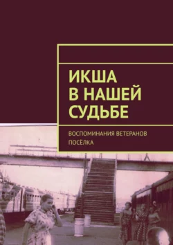 Икша в нашей судьбе. Воспоминания ветеранов посёлка, Владимир Броудо