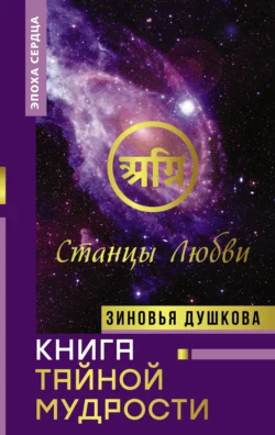 Книга Тайной Мудрости. Станцы Любви, Зиновья Душкова