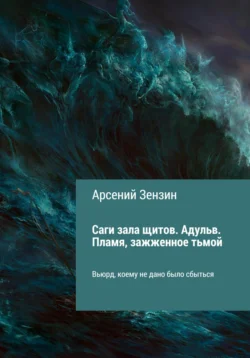 Саги зала щитов. Адульв. Пламя, зажжённое тьмой, Арсений Зензин