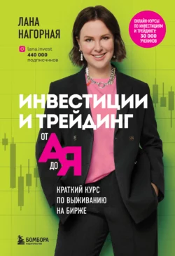 Инвестиции и трейдинг от А до Я. Краткий курс по выживанию на бирже, Лана Нагорная