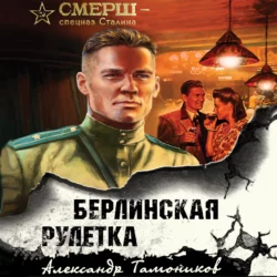 Берлинская рулетка, Александр Тамоников