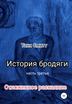 История бродяги. Отложенное раскаяние, Таня Смитт