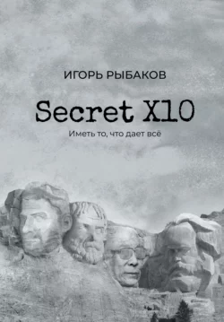 Secret Х10. Иметь то, что даёт всё, Игорь Рыбаков