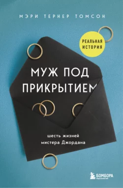 Муж под прикрытием. Шесть жизней мистера Джордана, Мэри Тернер Томсон