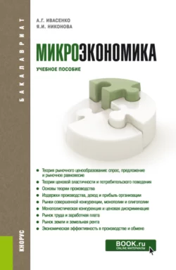 Микроэкономика. (Бакалавриат, Магистратура). Учебное пособие., Анатолий Ивасенко