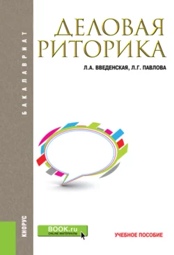 Деловая риторика. (Бакалавриат, Магистратура). Учебное пособие., Людмила Введенская