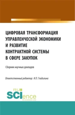 Цифровая трансформация управленческой экономики и развитие контрактной системы в сфере закупок. (Аспирантура, Бакалавриат, Магистратура). Сборник статей., Ирина Гладилина