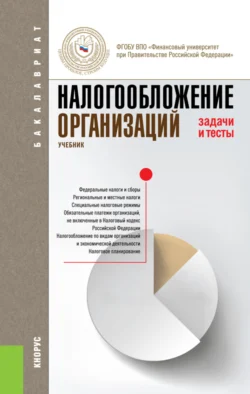 Налогообложение организаций. Задачи и тесты. (Бакалавриат). Учебник., Елена Жукова