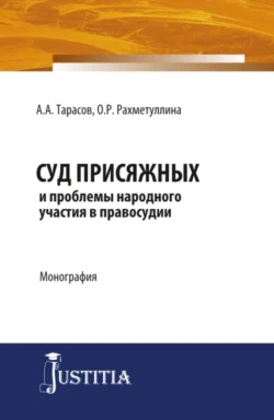 Суд присяжных и проблемы народного участия в правосудии. (Аспирантура  Магистратура). Монография. Александр Тарасов и Олеся Рахметуллина