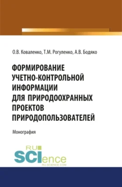 Формирование учетно-контрольной информации для природоохранных проектов природопользователей. (Аспирантура, Бакалавриат, Магистратура). Монография., Татьяна Рогуленко